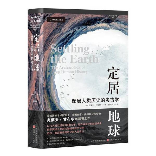 【全新正版】定居地球克莱夫·甘布尔（Clive Gamble）9787203122227山西人民出版社