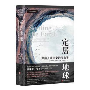 全新正版 9787203122227山西人民出版 定居地球克莱夫·甘布尔 Gamble 社 Clive