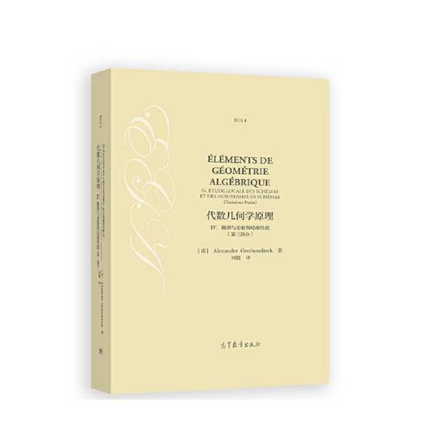 【全新正版】代数几何学原理 IV. 概形与态射的局部性质（第三部分）[法]AlexanderGrothendieck  著；周健  译9787040621532高等