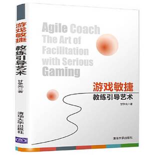 教练引导艺术甘争光9787302572046清华大学出版 游戏敏捷 社 全新正版