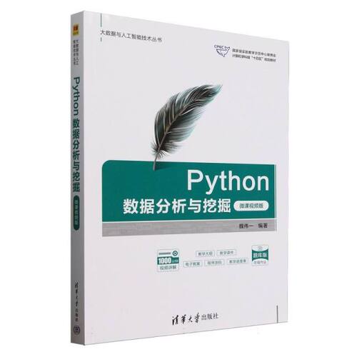 Python数据分析与挖掘（微课视频版）（大数据与人工智能技术丛书）