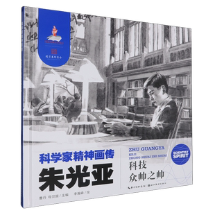 科技众帅之帅无9787571222161湖北美术出版 朱光亚 社 全新正版