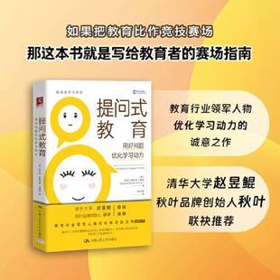 教育：用好问题优化学习动力 美 Johnson 全新正版 9787300319223中国人 Stewart 提问式 Benjamin 本杰明·斯图尔特·约翰逊