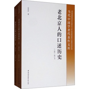 全新正版 定宜庄中国社会科学出版 老北京人 修订本 社9787520343299 口述历史