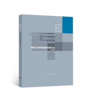 基本解方法 固体力学中 英文版 王辉 社 秦庆华9787040558197高等教育出版 全新正版