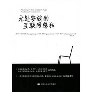 互联网隐私 无处安放 美 茱莉亚·霍维兹 社 杰拉米·斯科9787300239712中国人民大学出版 全新正版
