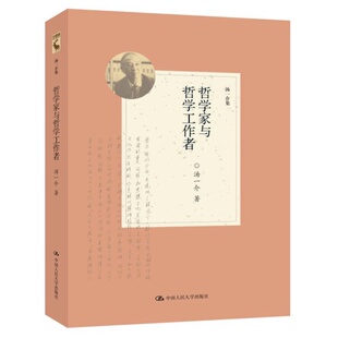 汤一介9787300219080中国人民大学出版 汤一介集 哲学家与哲学工作者 社 全新正版