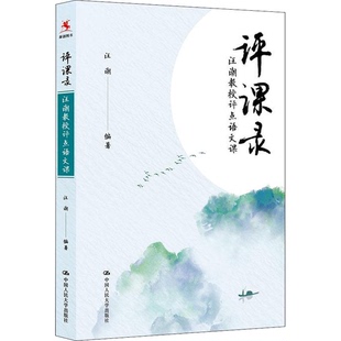 汪潮教授评点语文课汪潮编著9787300264622中国人民大学出版 评课录 社 全新正版
