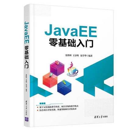 【全新正版】JavaEE零基础入门史胜辉、王春明、沈学华9787302569381清华大学出版社