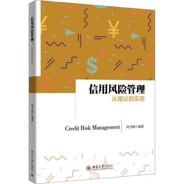 【全新正版】信用风险管理：从理论到实务周月刚9787301284971北京大学出版社