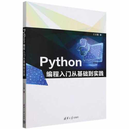 Python编程入门从基础到实践王文霄