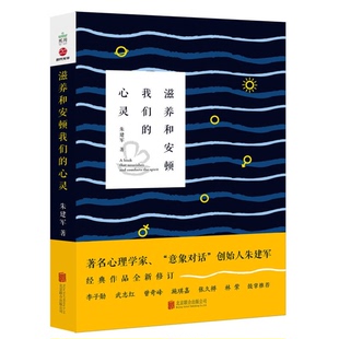 心灵朱建军9787559622365出版 滋养和安顿我们 社 全新正版