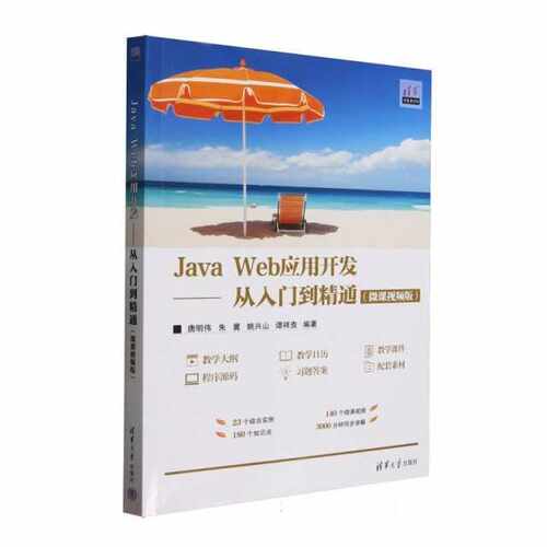 Java Web应用开发——从入门到精通（微课视频版）（清华开发者学堂）