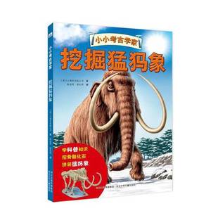 互动科普 小小考古学家挖掘猛犸象 英 大角星出版 社 公司9787559505446河北少年儿童出版 全新正版
