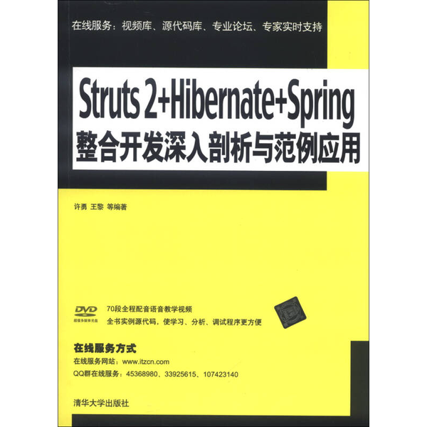 【全新正版】Struts 2+Hibernate+Spring整合开发深入剖析与范例应用许勇、王黎9787302308744清华大学出版社