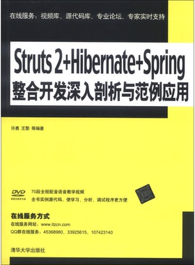 【全新正版】Struts 2+Hibernate+Spring整合开发深入剖析与范例应用许勇、王黎9787302308744清华大学出版社