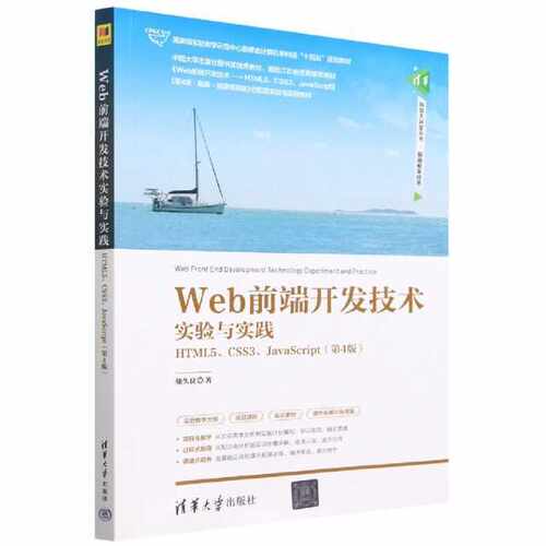 Web前端开发技术实验与实践——HTML5、CSS3、JavaScript