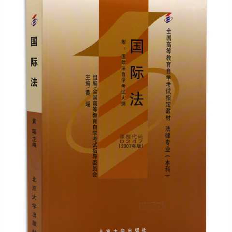 自学考试指定教材0247 国际法 黄瑶主编 附自学考试大纲 2007年版 法律专业 本科 北京大学出版社图片