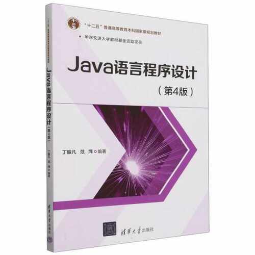 Java语言程序设计（第4版）丁振凡  范萍清华大学出版社