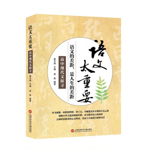 编9787543967892上海科学技术文献出版 语文太重要：高中现代文探寻郭备；黄玉峰 社 全新正版