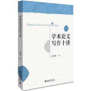 社 学术论文写作十讲徐有富9787301308271北京大学出版 全新正版