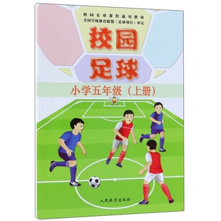 编人民体育出版 校园足球课程通用教材刘志云 校园足球 社9787500954095 全新正版