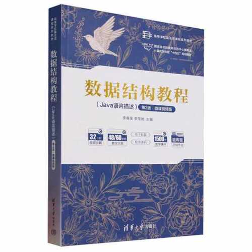 数据结构教程（Java语言描述）（第2版·微课视频版）
