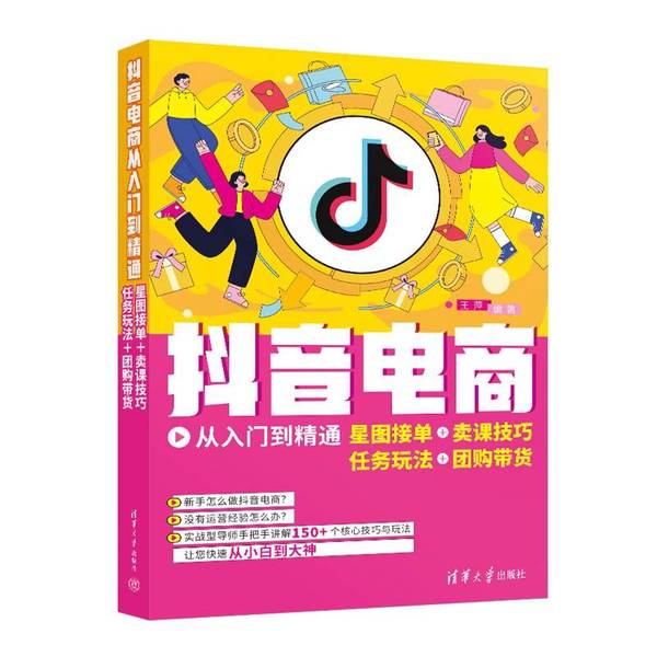 【全新正版】抖音电商从入门到精通：星图接单+卖课技巧+任务玩法+团购带货王萍9787302605485清华大学出版社