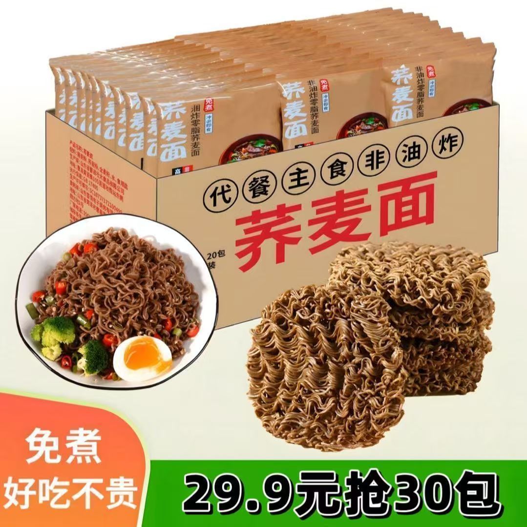 【整箱30包】荞麦面非油炸轻食代餐粗粮方便面整箱袋装方便面