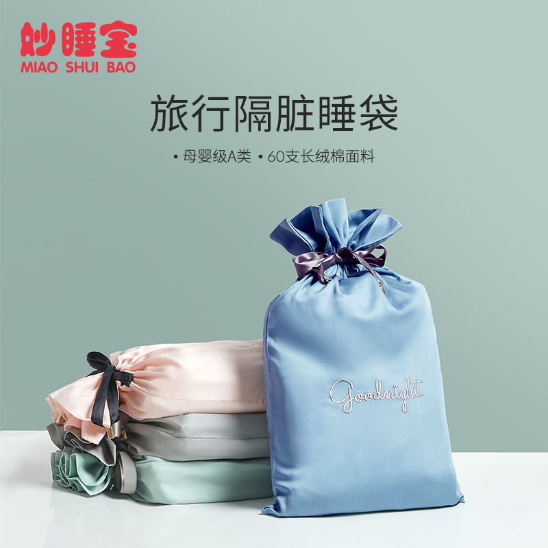 妙睡宝住酒店隔脏睡袋纯棉宾馆神器便携式出差被套单双人旅行床单