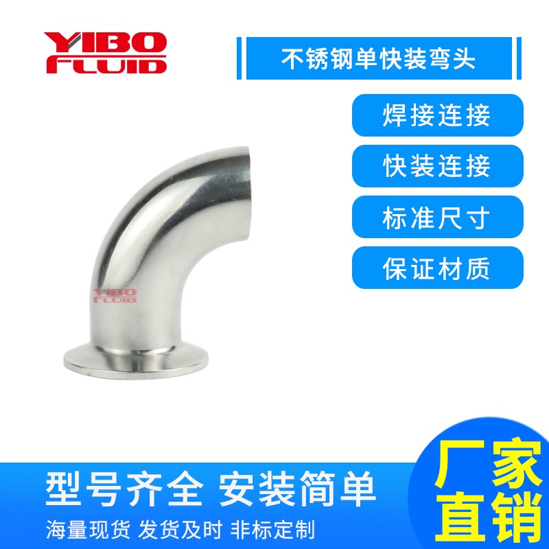 不锈钢弯头90度不锈钢单焊接单快装单卡弯头304卡箍式快装卡盘弯