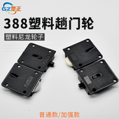 388老式 衣柜轴承滑轮趟门轮子移门推拉轮黑色塑料橱柜轮轨道配件