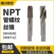 NPT机用管螺纹丝锥Z美制含钴不锈钢专用螺旋直槽丝攻1