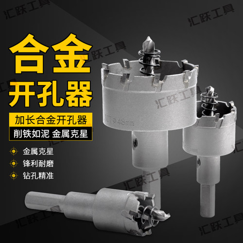 不锈钢合金开孔器130 135 140 110-120-152MM铝合金金属钻头