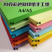 打印复印纸 彩色手工纸A4 70克彩色复印纸A4 多功能儿童手工折纸