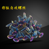 摩托车外壳罗丝福喜自攻螺丝烧钛彩色螺丝十字头自攻螺丝M4