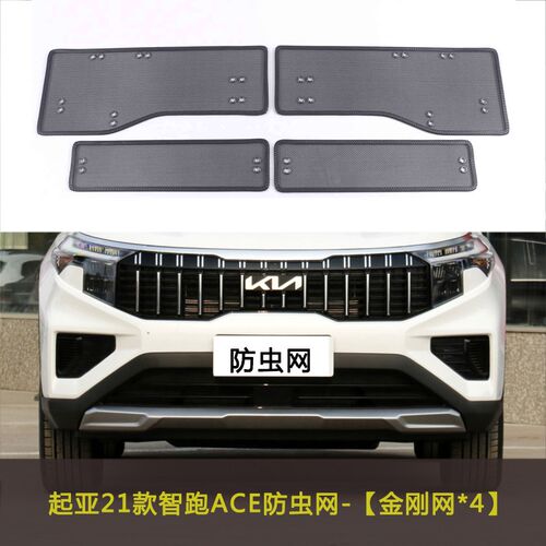 起亚智跑/福瑞迪/焕驰/奕跑汽车防虫网水箱中网防护网车前脸防尘