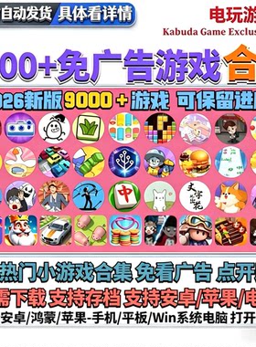 2026万款抖音微信小游戏免广告合集无限资源安卓鸿蒙苹果持续更新