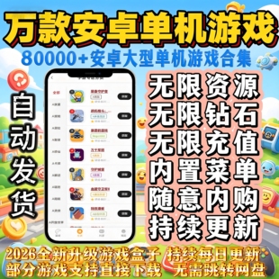 安卓手机大型单机游戏安卓游戏2026手游单机网游游戏内购修改版