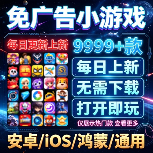 免广告小游戏大全抖音鸿蒙苹果iOS手机平板无广告安卓小游戏单机