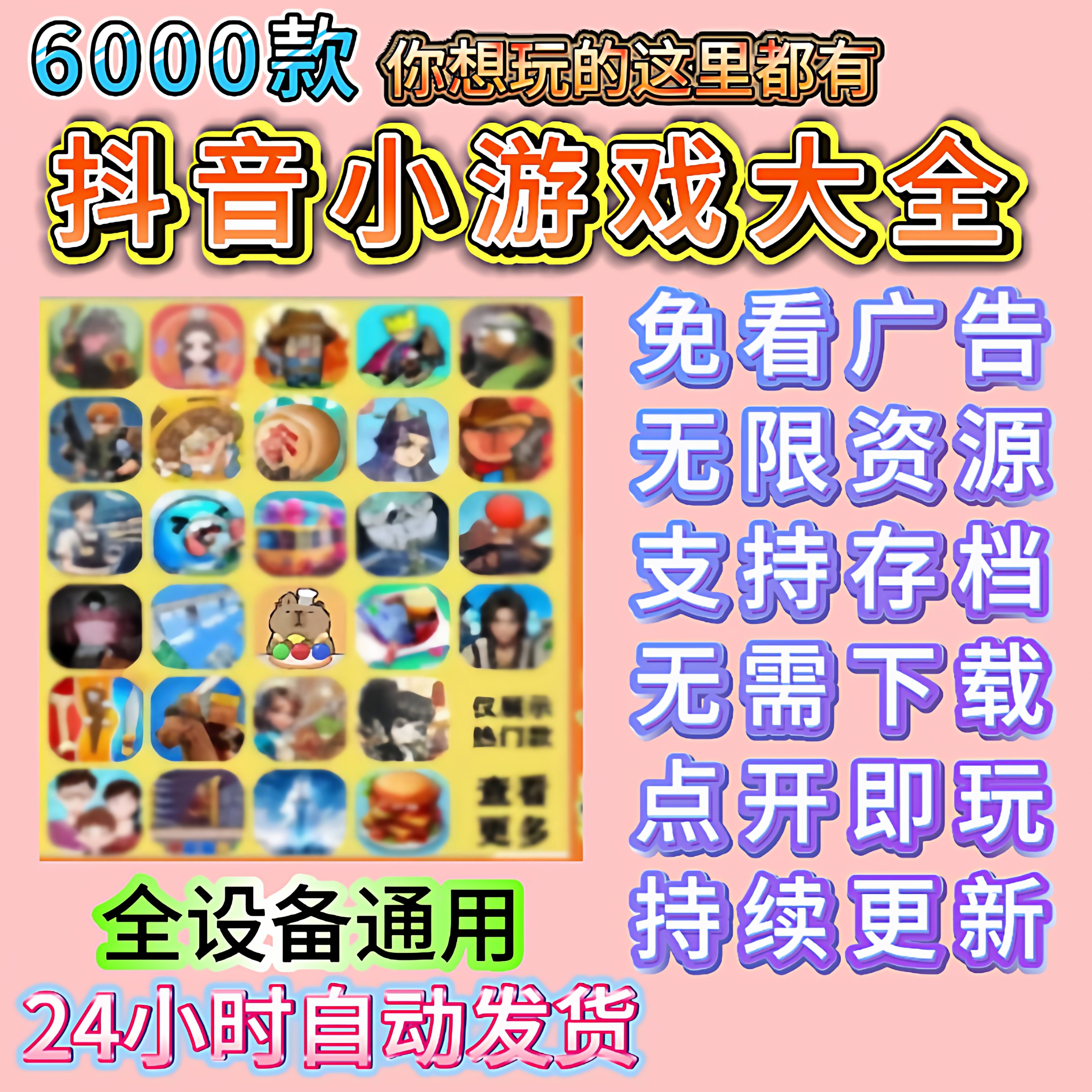抖音小游戏免广告无广告合集支持安卓ios鸿蒙电脑设备