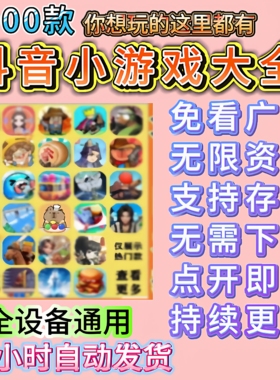 抖音小游戏免广告无广告合集支持安卓ios鸿蒙电脑设备