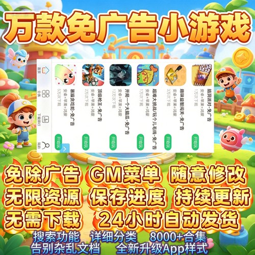 抖音小游戏免广告无广告合集支持安卓ios鸿蒙电脑设备自动发货