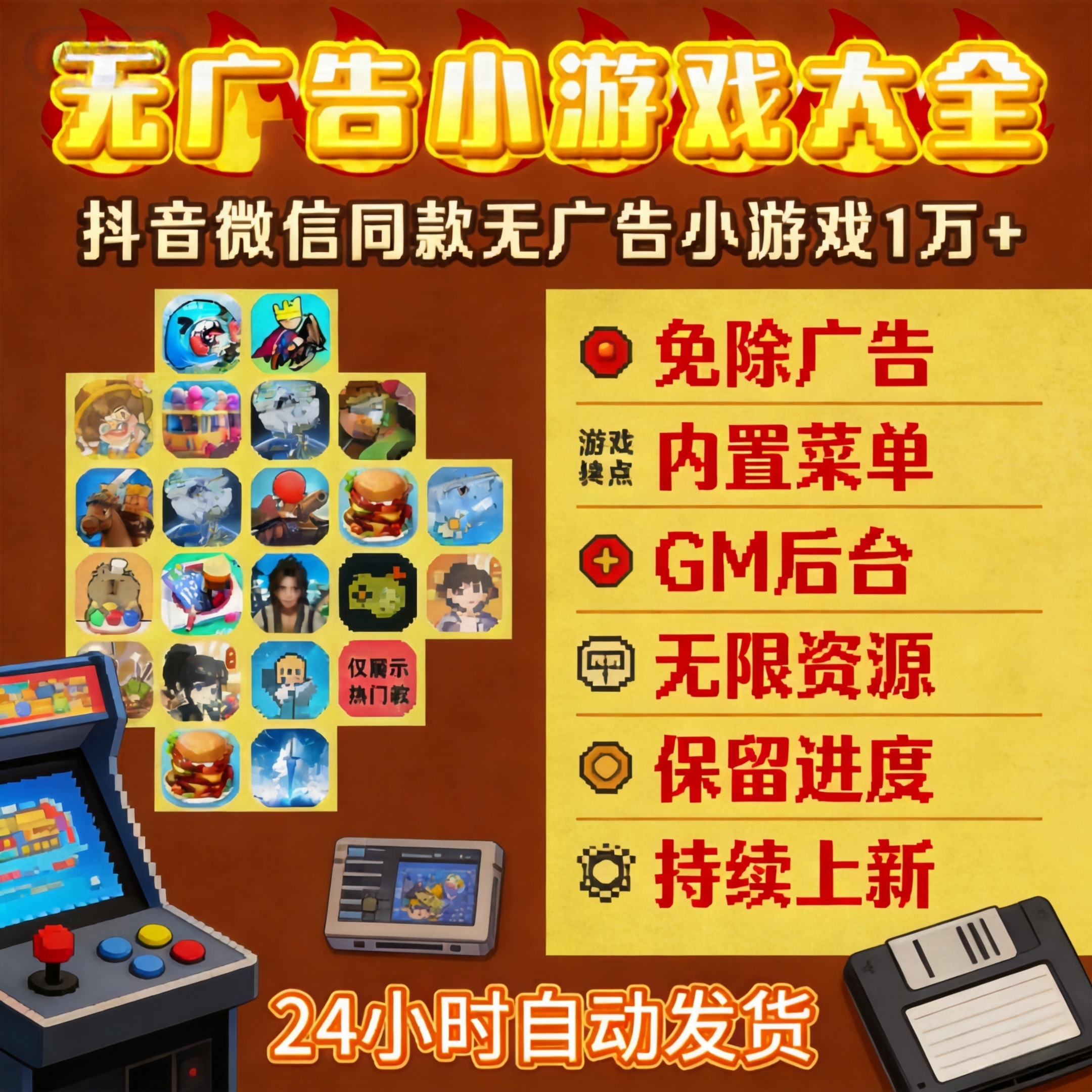 万款抖音微信小游戏免广告合集GM后台无限资源全设备通用自动发货
