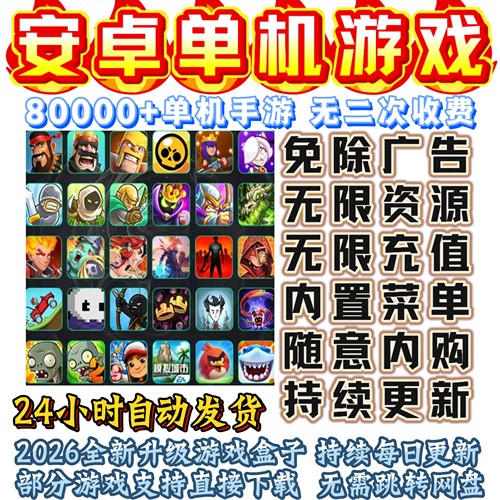 安卓手机单机游戏解锁内购破解版手游电脑版网游移植大型内置平台