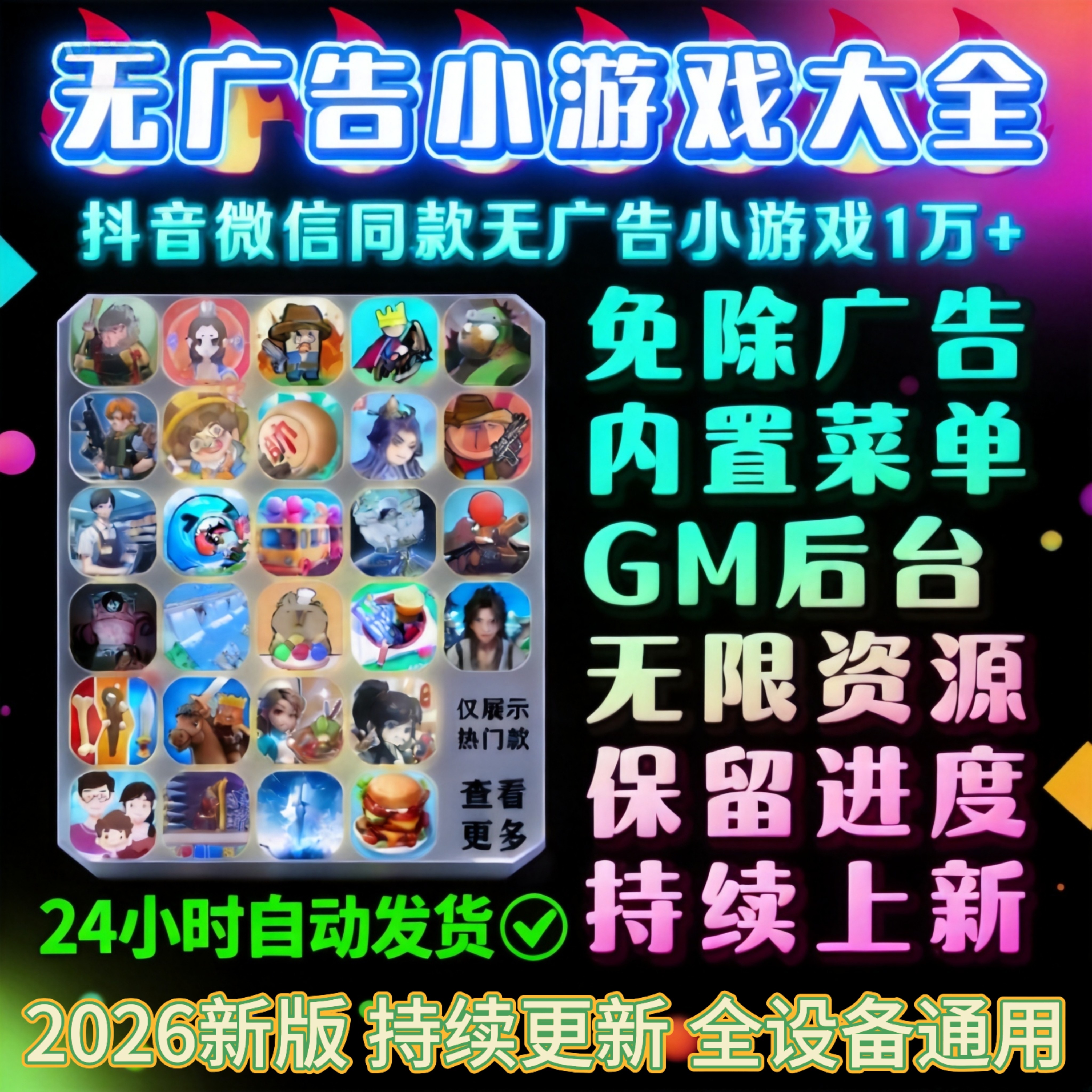 抖音小游戏免广告合集Gm后台无限资源支持安卓ios鸿蒙电脑设备