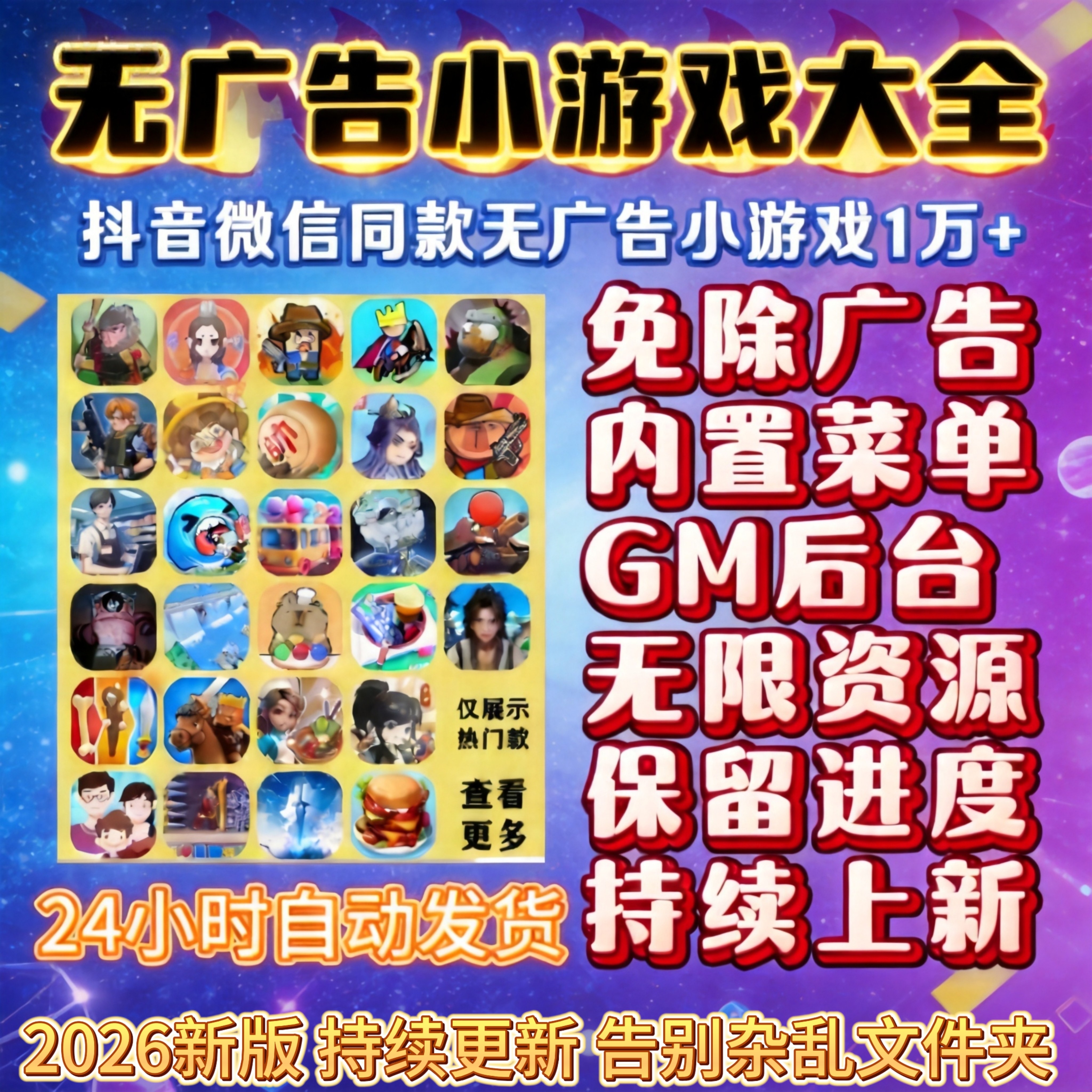 抖音小游戏免广告合集Gm后台无限资源支持安卓ios鸿蒙电脑设备