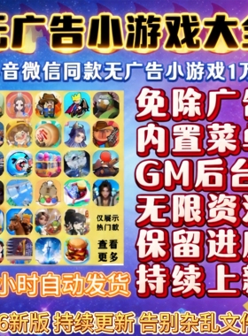 抖音小游戏免广告合集Gm后台无限资源支持安卓ios鸿蒙电脑设备
