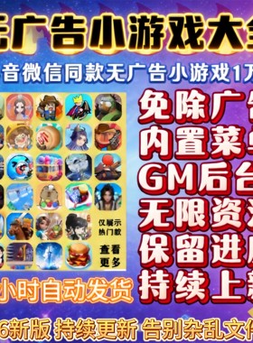 万款抖音微信小游戏免广告合集GM后台无限资源全设备通用自动发货