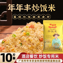 年年丰炒饭米 饭店专用米五谷杂粮大米炒饭米商用餐饮酒店001号米
